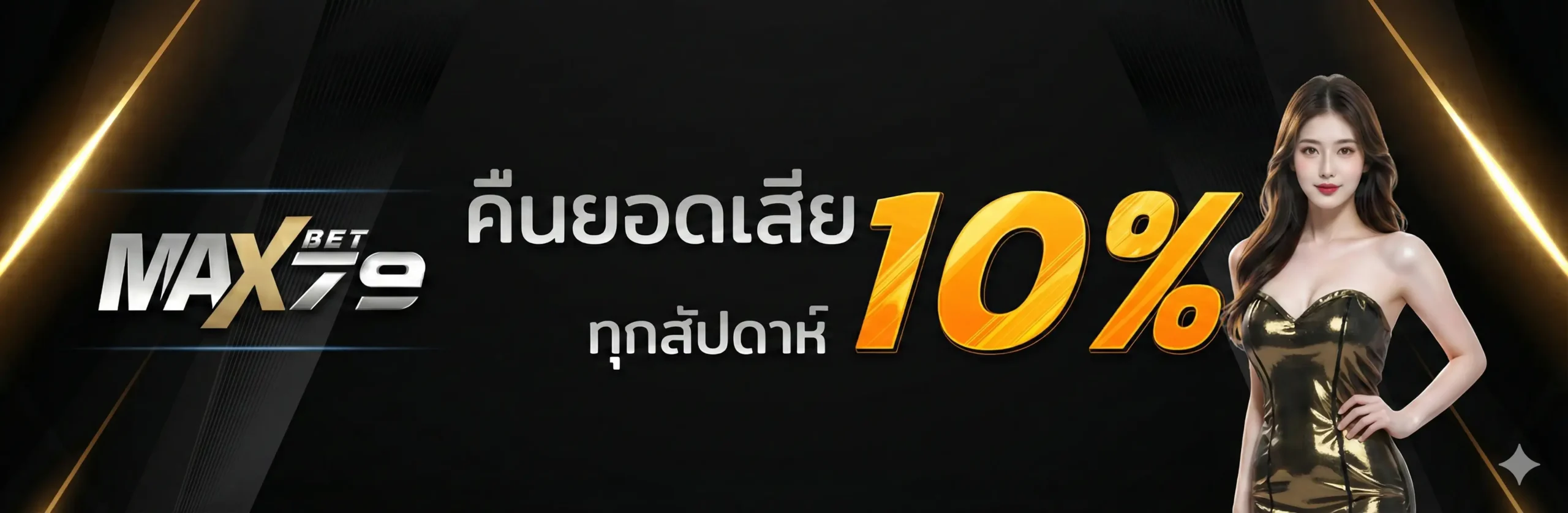 MAXBET79 สล็อตน้องใหม่ล่าสุด 2026 รวมเกมสุดฮิต โปรแรงแจกหนัก